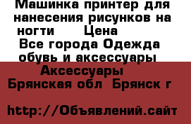 Машинка-принтер для нанесения рисунков на ногти WO › Цена ­ 1 690 - Все города Одежда, обувь и аксессуары » Аксессуары   . Брянская обл.,Брянск г.